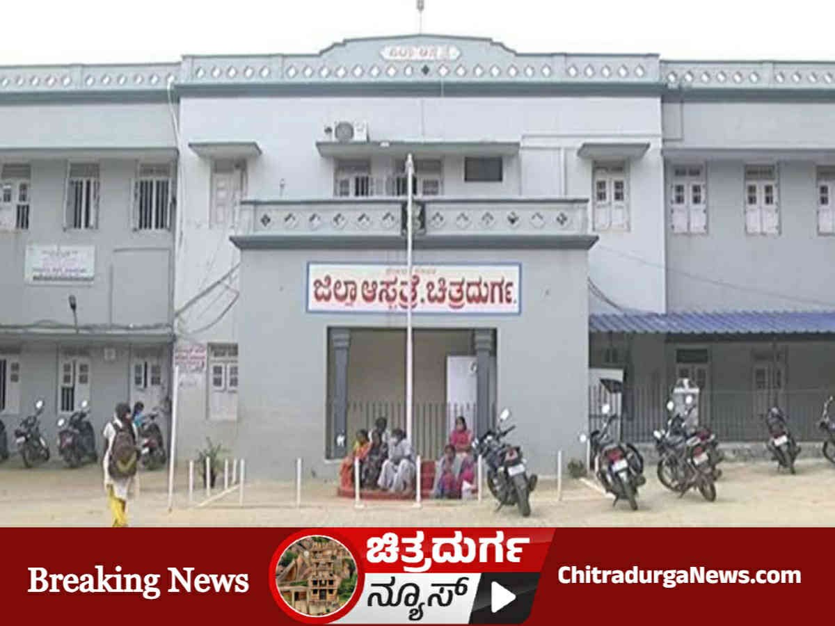 ಜಿಲ್ಲಾ ಆಸ್ಪತ್ರೆ