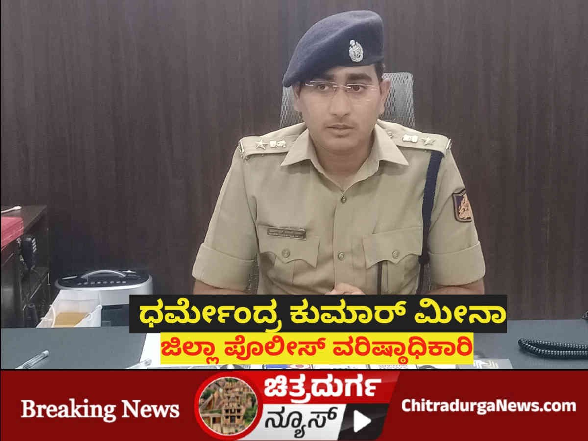 ಜಿಲ್ಲಾ ಪೊಲೀಸ್ ವರಿಷ್ಠಾಧಿಕಾರಿ ಧಮೇಂದ್ರ ಕುಮಾರ್ ಮೀನಾ