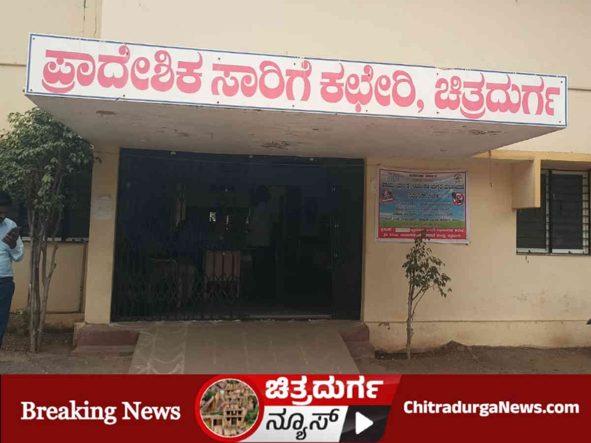 ಚಿತ್ರದುರ್ಗ RTO ಕಚೇರಿ