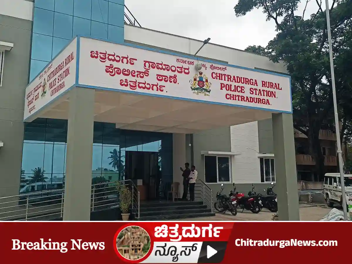 ಚಿತ್ರದುರ್ಗ ಗ್ರಾಮಾಂತರ ಪೊಲೀಸ್ ಠಾಣೆ