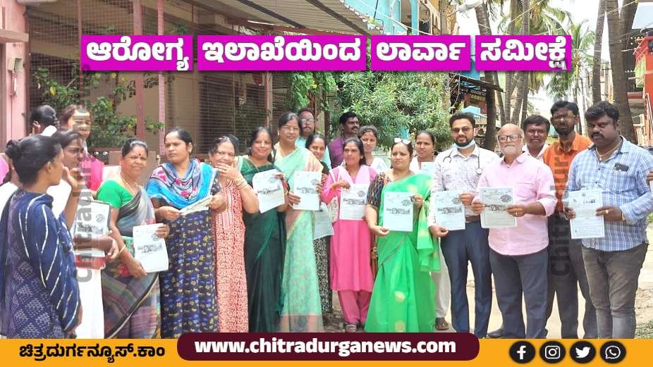 ನಗರ ಪ್ರದೇಶಗಳಲ್ಲಿ ಆರೋಗ್ಯ ಇಲಾಖೆಯಿಂದ ಲಾರ್ವಾ ಸಮೀಕ್ಷೆ