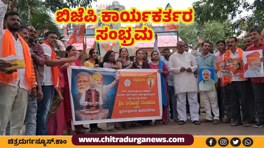 ಕೋಟೆನಾಡಲ್ಲಿ ಬಿಜೆಪಿ ಕಾರ್ಯಕರ್ತರ ಸಂಭ್ರಮ