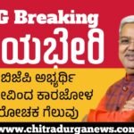 ಚಿತ್ರದುರ್ಗದಲ್ಲಿ ಬಿಜೆಪಿಗೆ ರೋಚಕ ಗೆಲುವು