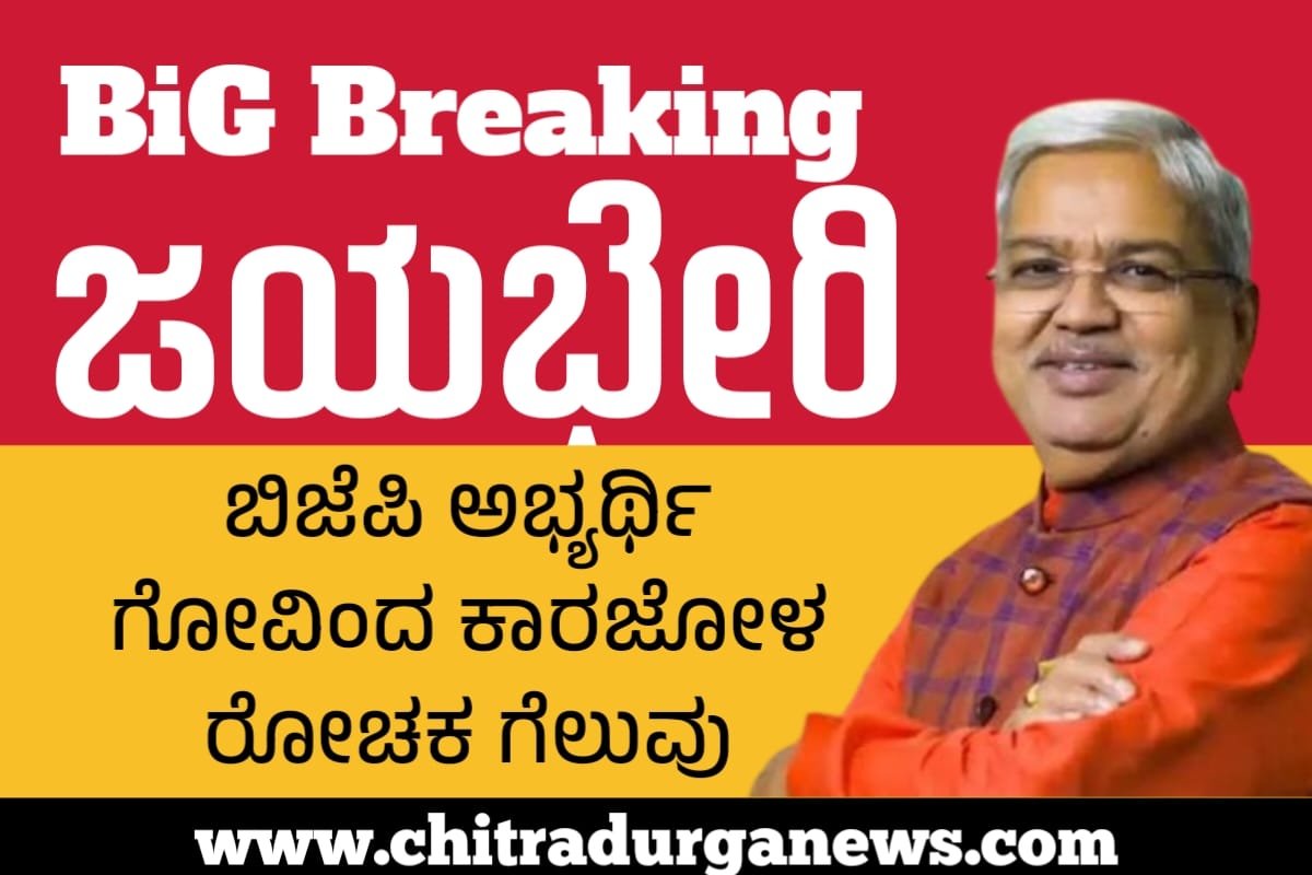 ಚಿತ್ರದುರ್ಗದಲ್ಲಿ ಬಿಜೆಪಿಗೆ ರೋಚಕ ಗೆಲುವು