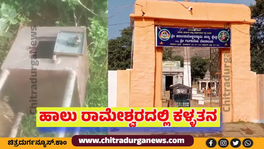 ಹಾಲು ರಾಮೇಶ್ವರದಲ್ಲಿ ಕಳ್ಳತನ