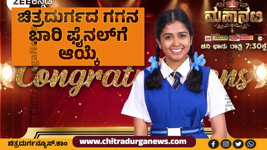 ಝೀ ಕನ್ನಡದ ಮಹಾನಟಿ ಶೋ | ಚಿತ್ರದುರ್ಗದ ಗಗನ ಭಾರಿ ಫೈನಲ್‍ಗೆ ಆಯ್ಕೆ