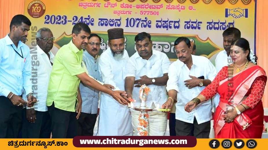 ಟೌನ್ ಕೋ-ಆಪರೇಟಿವ್ ಸೊಸೈಟಿಯ 2023-24 ನೇ ಸಾಲಿನ 107 ನೇ ವರ್ಷದ ಸರ್ವ ಸದಸ್ಯರ ಸಾಮಾನ್ಯ ವಾರ್ಷಿಕ ಮಹಾಸಭೆ