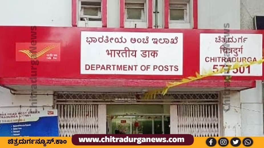 ಚಿತ್ರದುರ್ಗ ಅಂಚೆ ಕಚೇರಿ
